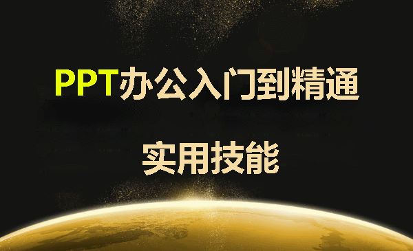 办公必备实用技能《PPT入门到精通全套课程》