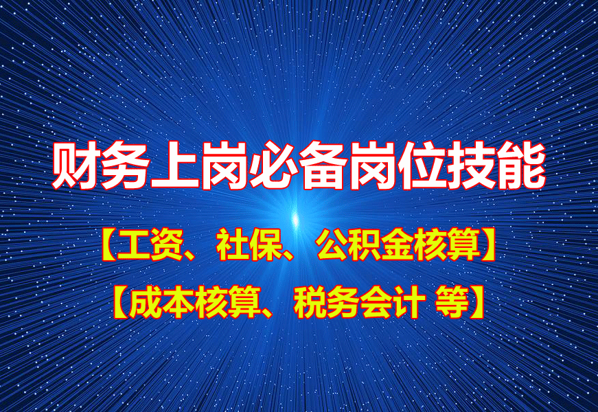 【总账班】成本、工资、社保、销售、费用等技能【岗位技能】