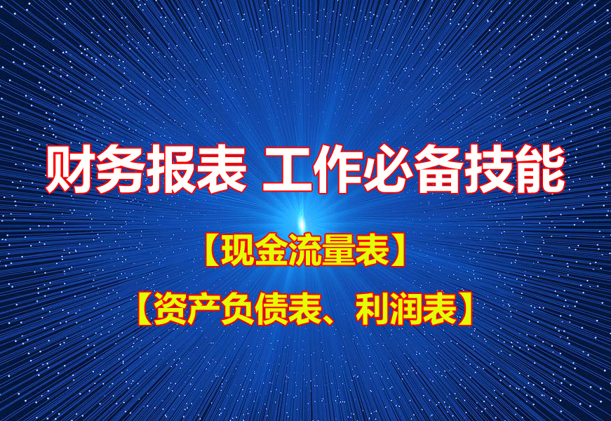 【总账班】如何做财务报表及财务分析【财务报表】