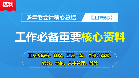 【工作模板】工资表模板、社保、五险一金、个税计算器、绩效、考核 礼包等等【工作10年老会计经验整理分享】