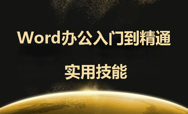 办公必备实用技能《Word入门到精通全套课程》