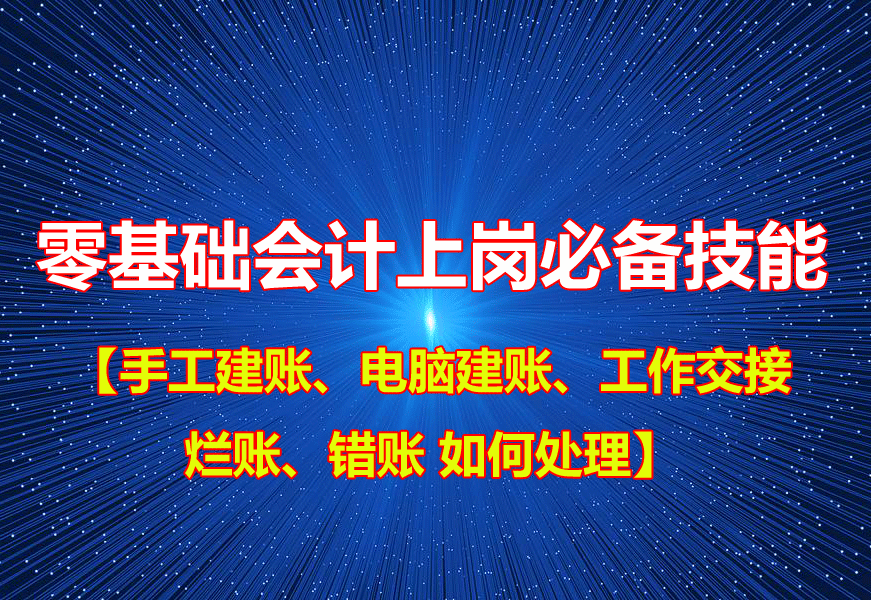 【总账班】建账、手工帐、电脑账、烂账错账处理【工作交接技能】