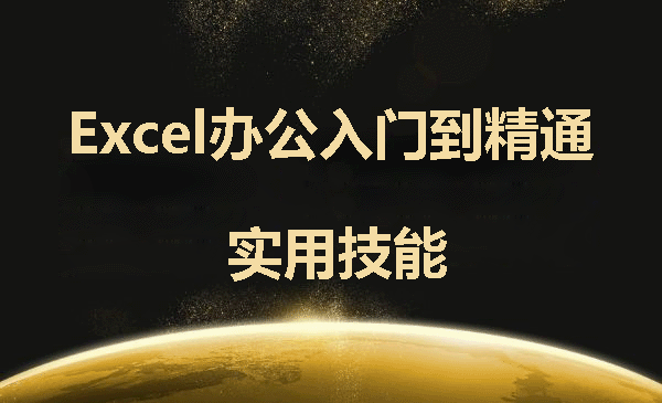 《Excel 入门到精通实用技能》