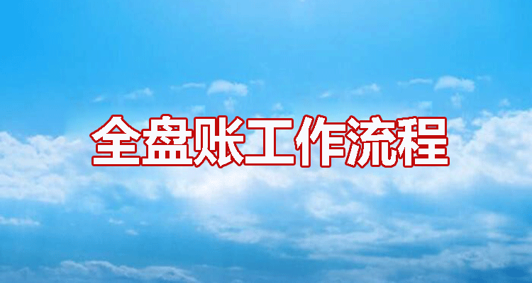 【速成班】超级实用【全盘账工作实操流程】