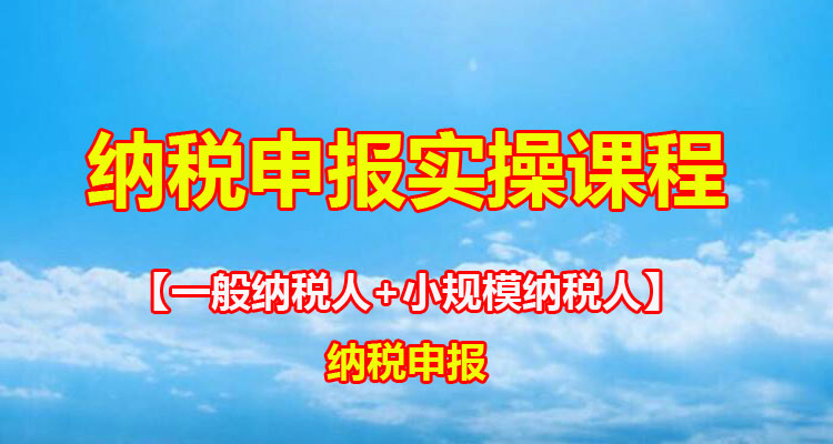【速成班】超级实用报税课【会计纳税申报实操课程】