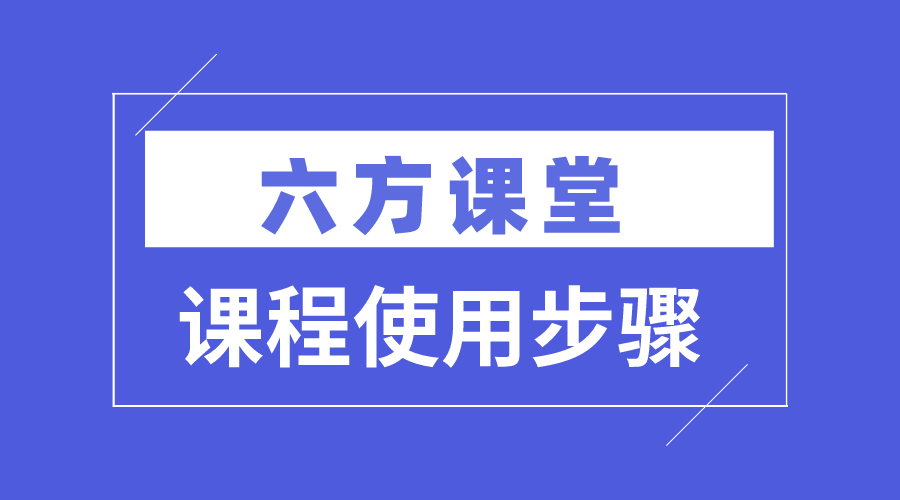 六方课堂使用视频【新升级】