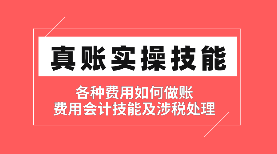 【费用会计 实操技能】手把手【实训班】