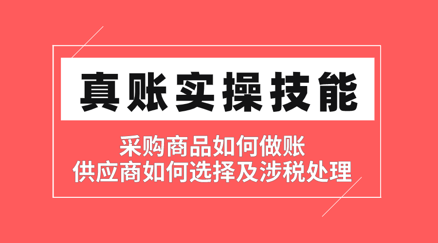 【采购会计 实操技能】手把手【实训班】