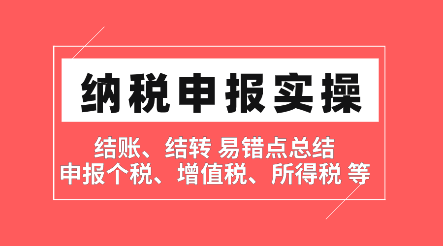 【纳税申报实操课程】手把手【实训班】