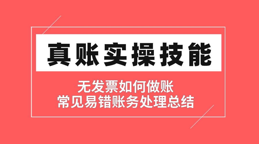 【特殊账务会计 实操技能】手把手【实训班】