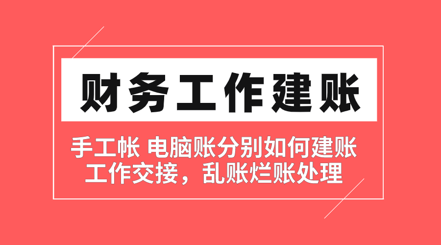 【手工、电脑建账做账 实操技能】手把手【实训班】