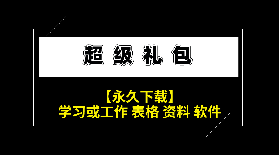 【1元秒杀】2000+财务办公资料、模板 、简历、财会资料+课程礼包等等【工作10年老会计经验整理分享】