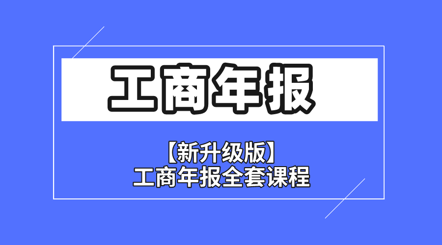 新升级【工商年报 Ai课程】 工商年检必备技能