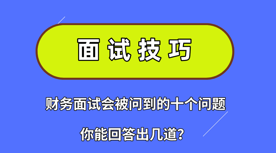 【免费下载】《财务面试会被问到的十个问题，你能回答出几道？》财务面试技巧