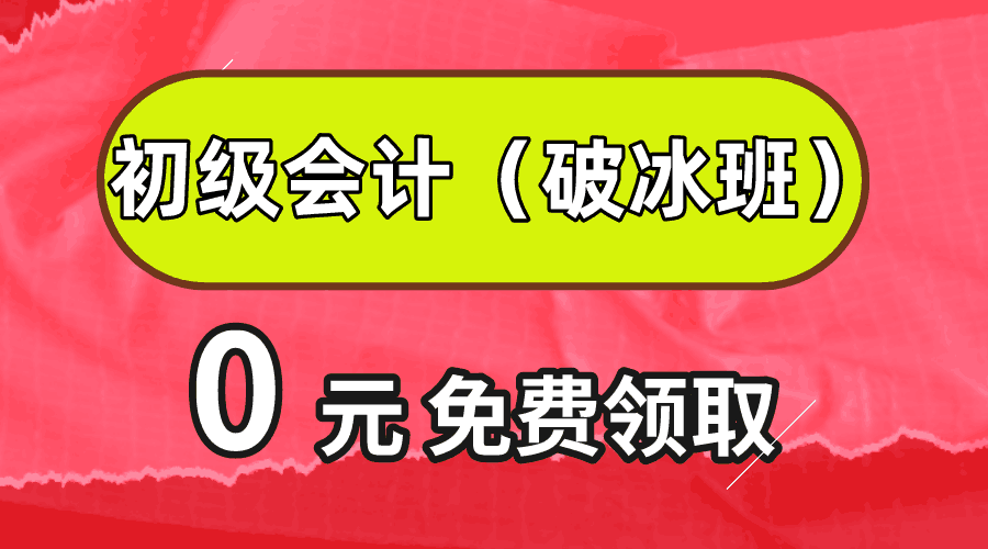 超级【盲盒大礼包】2022年初级会计职称【破冰班】