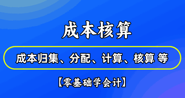 【成本核算高清课程】