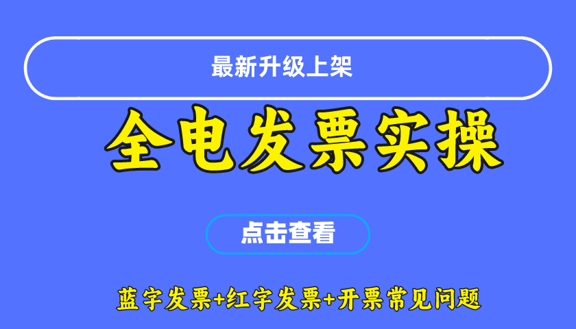 数电发票【全电发票开票实操】